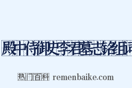 殿中侍御史李君墓志铭组词是什么意思的图片
